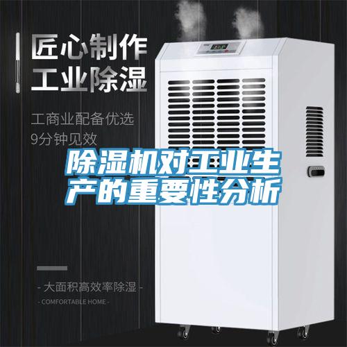 除湿机对工业生产的重要性分析