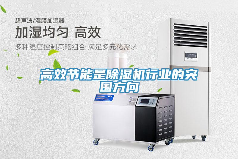 高效节能是除湿机行业的突围方向