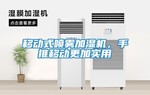 移动式喷雾加湿机，手推移动更加实用