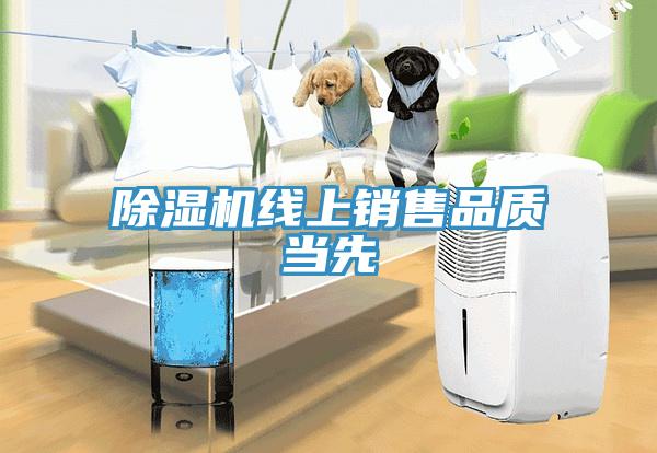 除湿机线上销售品质当先