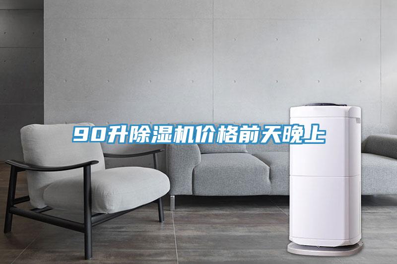 90升除湿机价格前天晚上