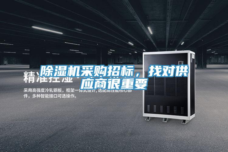 除湿机采购招标，找对供应商很重要