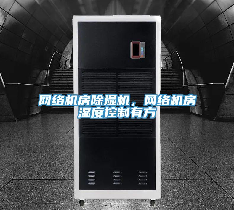 网络机房除湿机，网络机房湿度控制有方