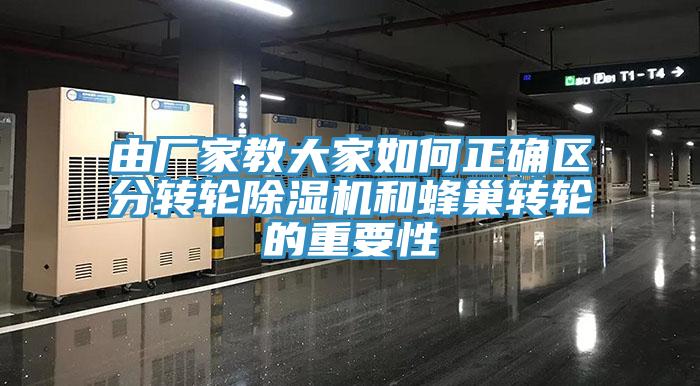 由厂家教大家如何正确区分转轮除湿机和蜂巢转轮的重要性