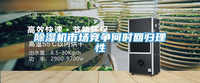 除湿机市场竞争何时回归理性