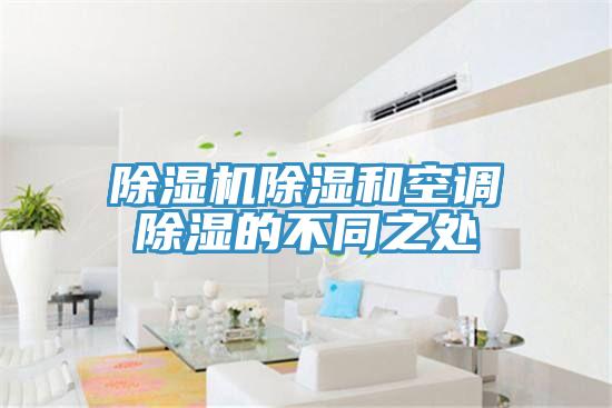 除湿机除湿和空调除湿的不同之处
