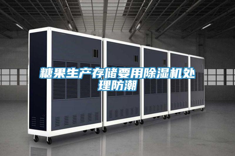 糖果生产存储要用除湿机处理防潮