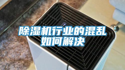 除湿机行业的混乱如何解决