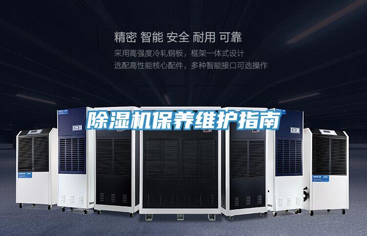 除湿机保养维护指南