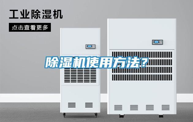 除湿机使用方法？