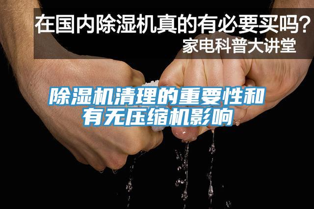 除湿机清理的重要性和有无压缩机影响