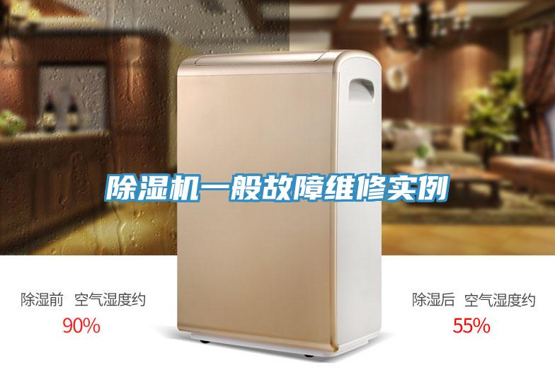 除湿机一般故障维修实例