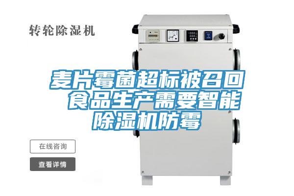 麦片霉菌超标被召回 食品生产需要智能除湿机防霉