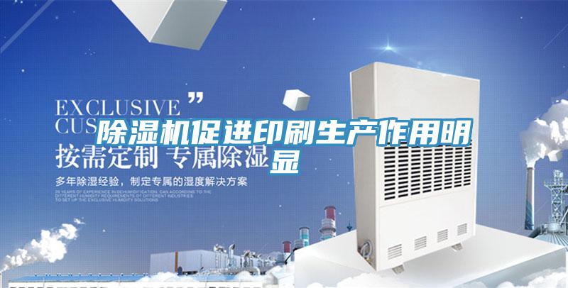 除湿机促进印刷生产作用明显