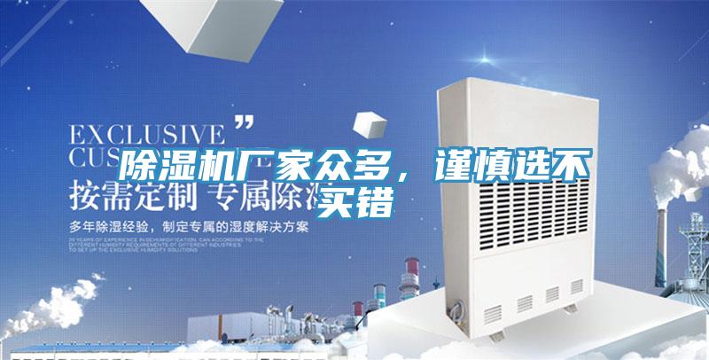 除湿机厂家众多，谨慎选不买错