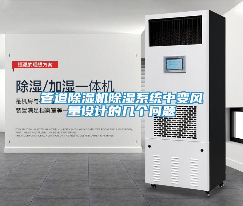 管道除湿机除湿系统中变风量设计的几个问题