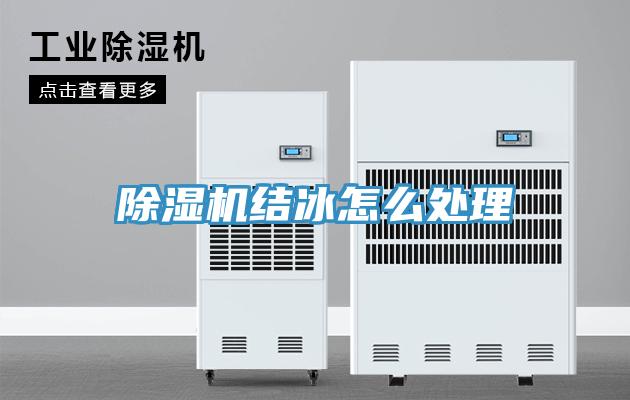 除湿机结冰怎么处理