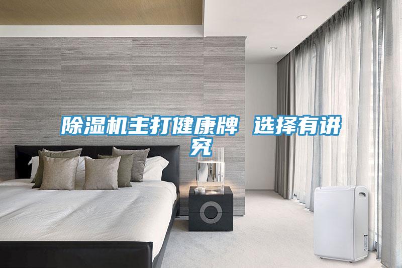 除湿机主打健康牌 选择有讲究