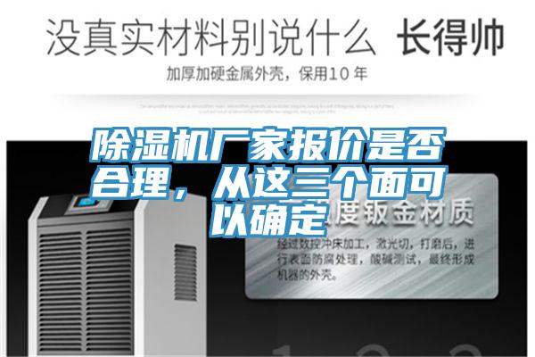 除湿机厂家报价是否合理，从这三个面可以确定