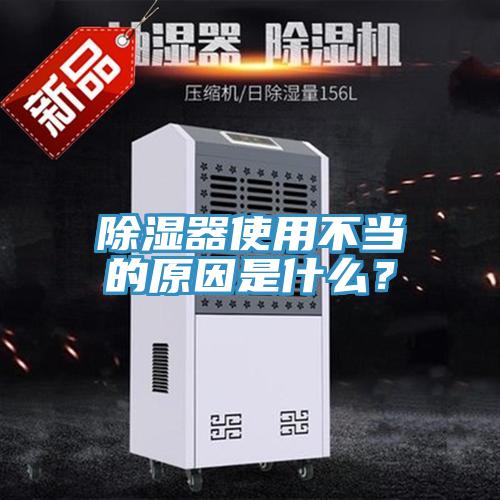 除湿器使用不当的原因是什么？
