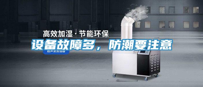 设备故障多，防潮要注意