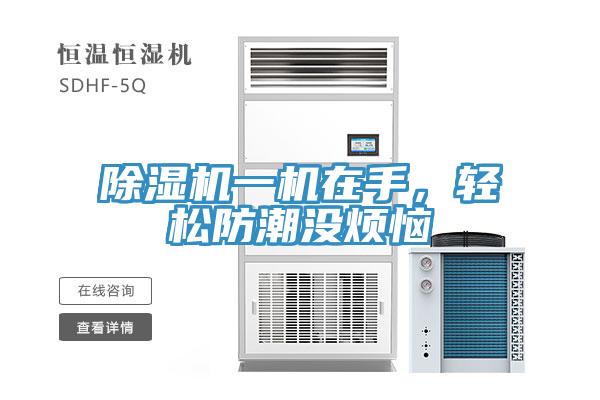 除湿机一机在手，轻松防潮没烦恼