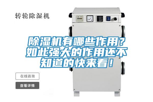 除湿机有哪些作用？如此强大的作用还不知道的快来看！