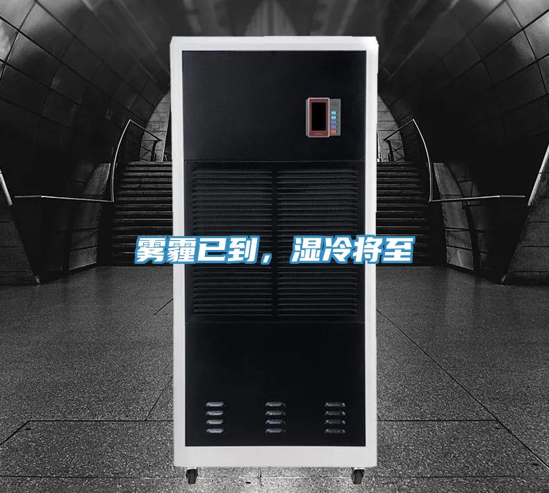 雾霾已到，湿冷将至