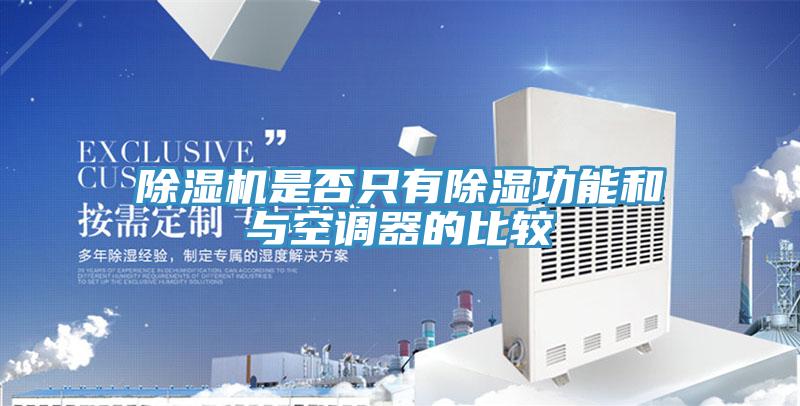除湿机是否只有除湿功能和与空调器的比较