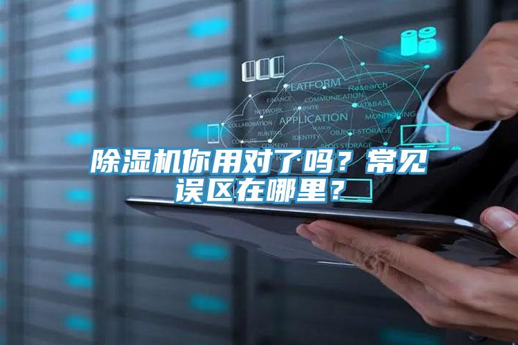 除湿机你用对了吗？常见误区在哪里？
