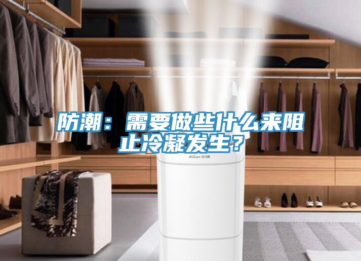 防潮：需要做些什么来阻止冷凝发生？