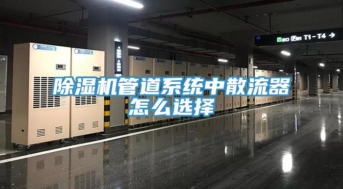 除湿机管道系统中散流器怎么选择