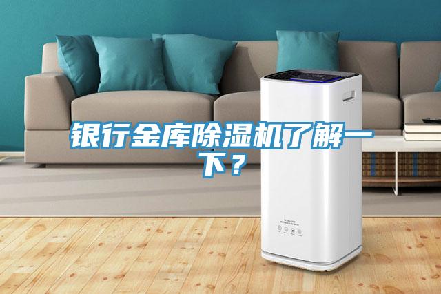 银行金库除湿机了解一下？