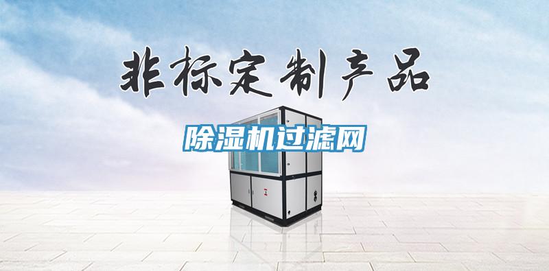 除湿机过滤网