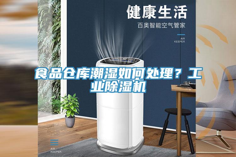 食品仓库潮湿如何处理？工业除湿机