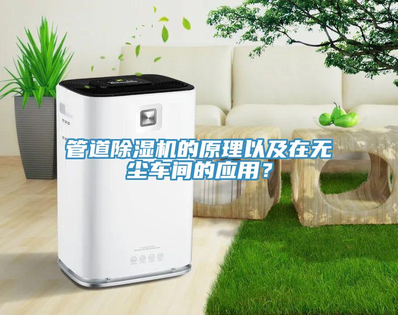 管道除湿机的原理以及在无尘车间的应用？