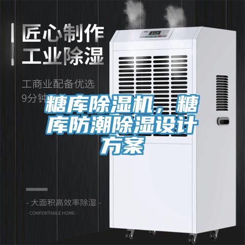 糖库除湿机，糖库防潮除湿设计方案