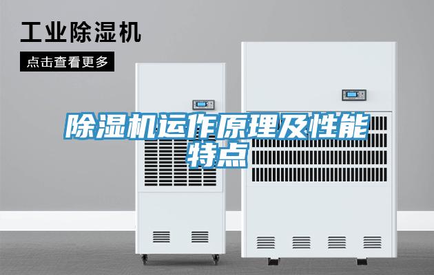除湿机运作原理及性能特点