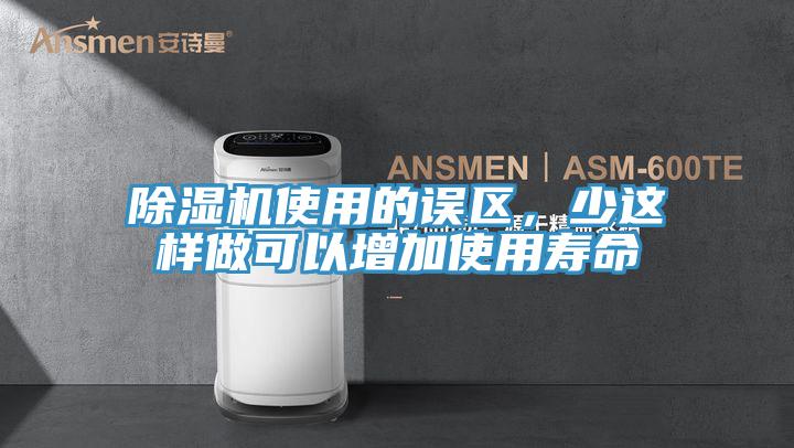 除湿机使用的误区，少这样做可以增加使用寿命