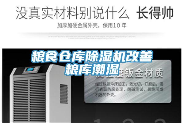 粮食仓库除湿机改善粮库潮湿
