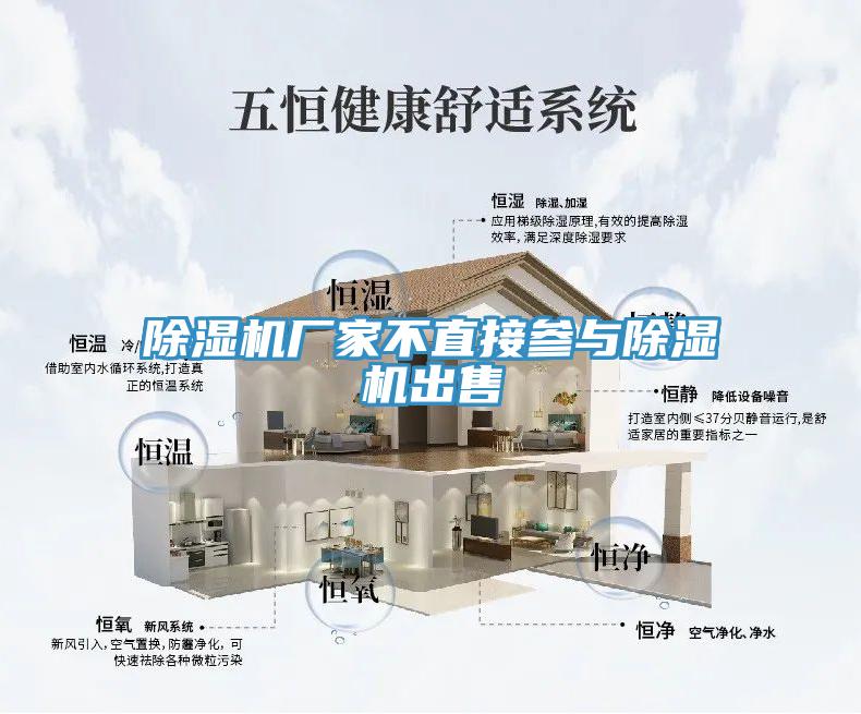 除湿机厂家不直接参与除湿机出售