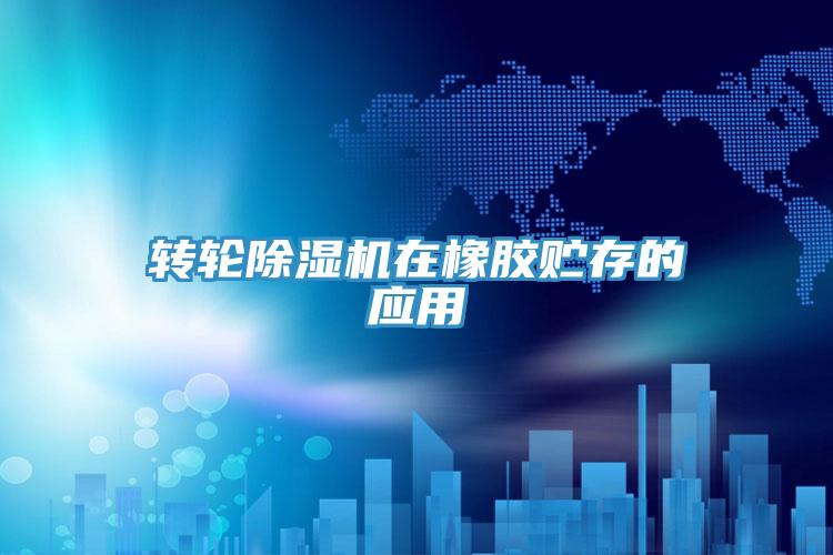 转轮除湿机在橡胶贮存的应用