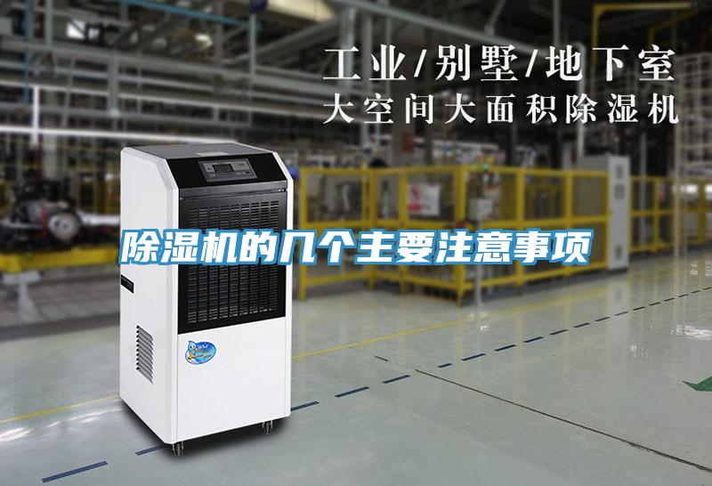 除湿机的几个主要注意事项