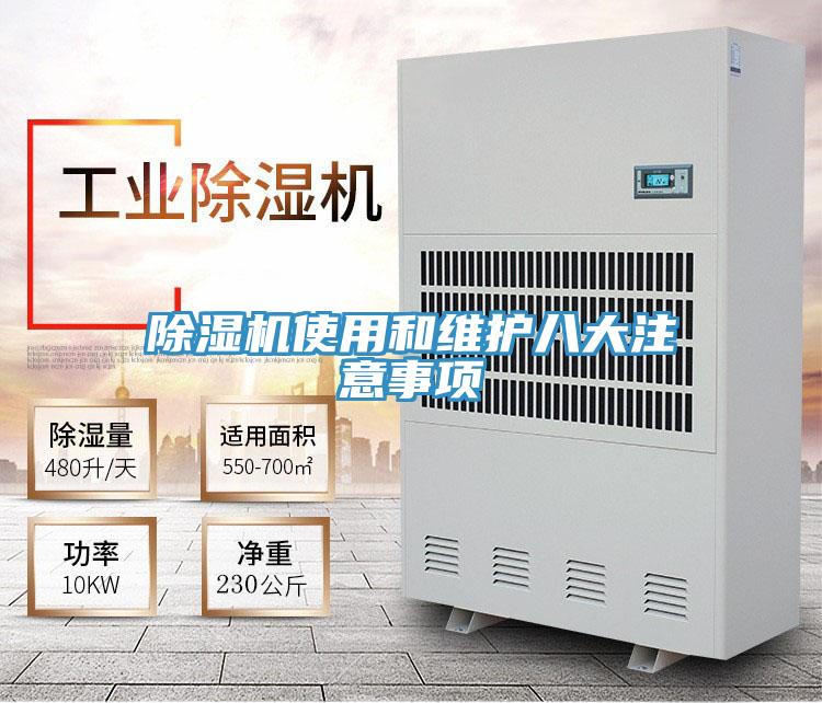 除湿机使用和维护八大注意事项