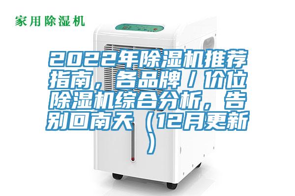 2022年除湿机推荐指南，各品牌／价位除湿机综合分析，告别回南天（12月更新）