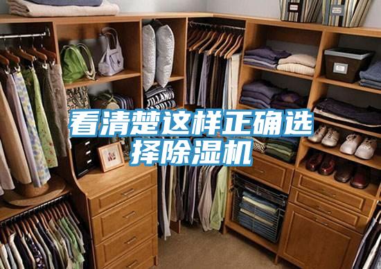 看清楚这样正确选择除湿机