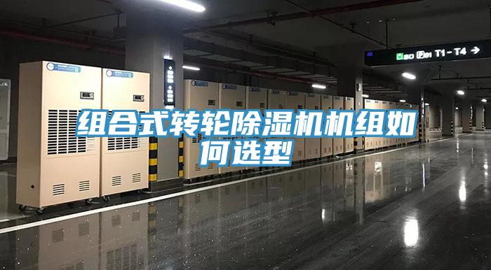 组合式转轮除湿机机组如何选型