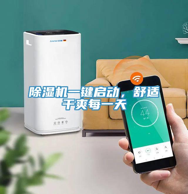 除湿机一键启动，舒适干爽每一天