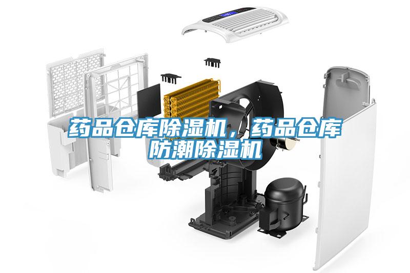 药品仓库除湿机，药品仓库防潮除湿机