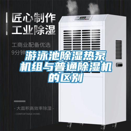 游泳池除湿热泵机组与普通除湿机的区别